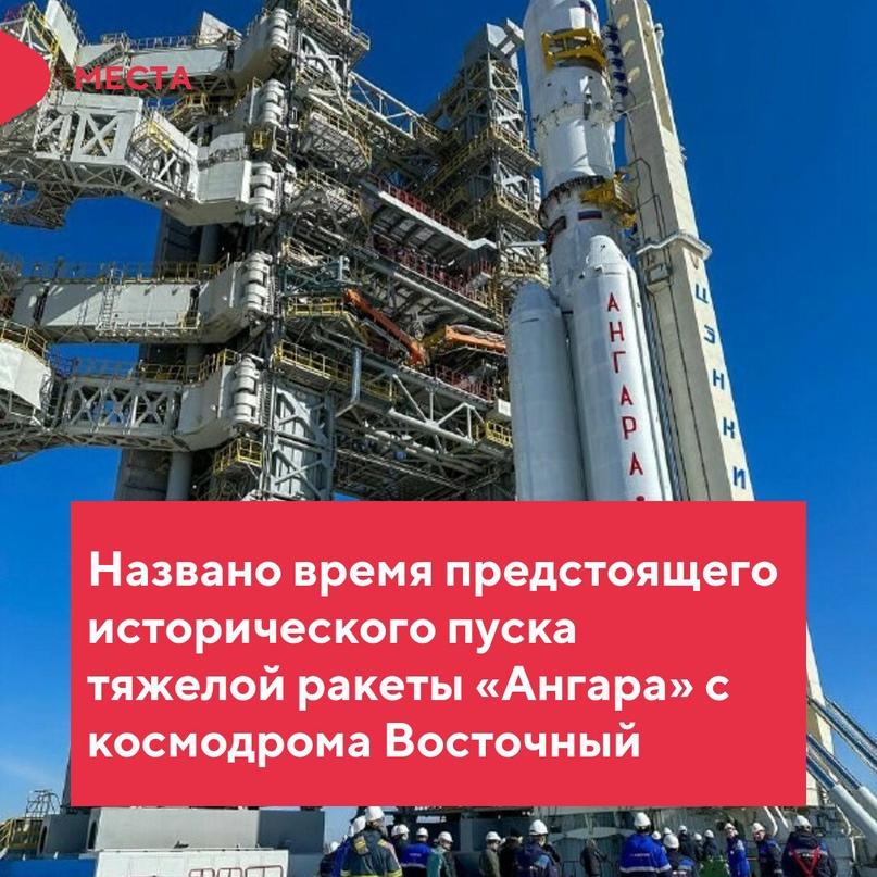Первый пуск ракеты «Ангара-А5» с космодрома Восточный в Амурской области планируется в 12:00 по московскому времени или в 18:00 по амурскому 9 апреля. Об этом РИА Новости сообщил источник в ракетно-космической отрасли.