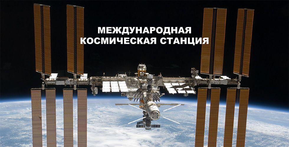 Орбиту МКС подняли на 2,8 км перед пересменкой «Союзов»