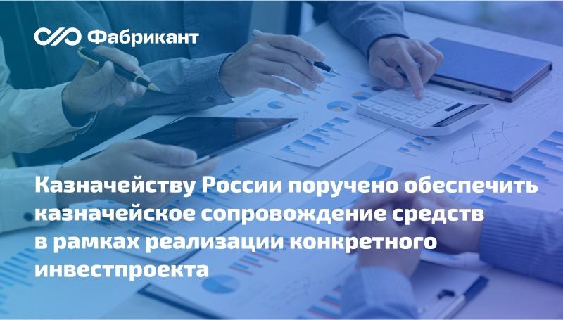 Правительство РФ обязало АО ГКНПЦ имени М.В. Хруничева рассчитываться с подрядчиками посредством казначейского сопровождения.